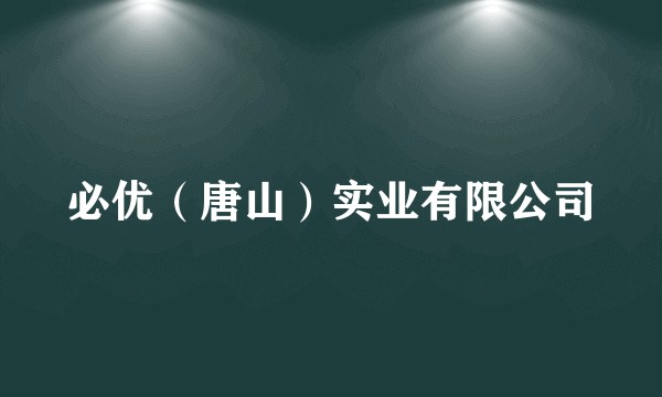 必优(唐山)实业有限公司