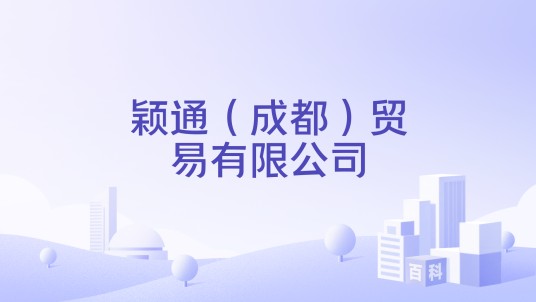 颖通（成都）贸易有限公司