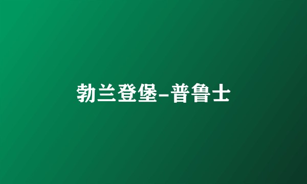 勃兰登堡-普鲁士