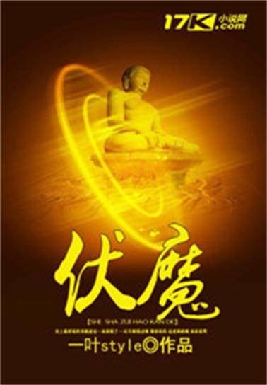 伏魔（一叶style创作的灵异惊悚小说）