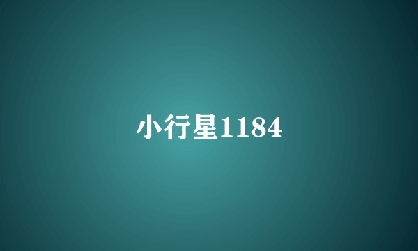 小行星1184