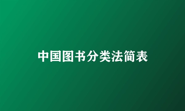 中国图书分类法简表