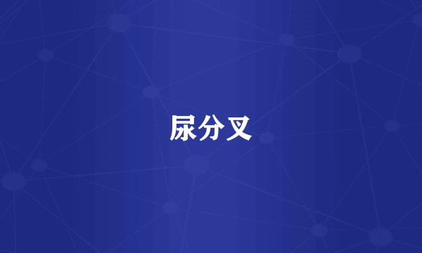 尿分叉