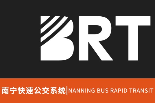 南宁快速公交