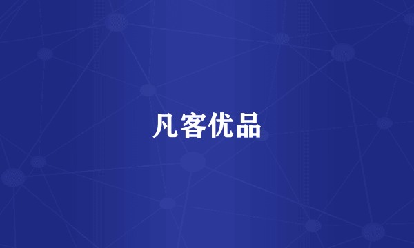 凡客优品