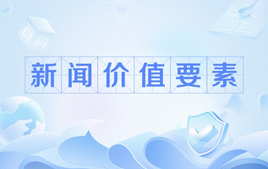新闻价值要素