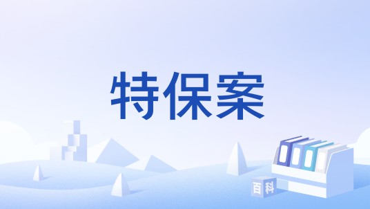 特保案