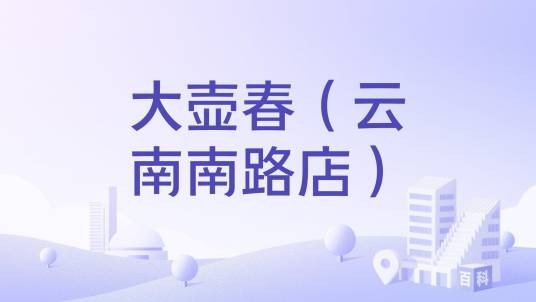大壶春（云南南路店）
