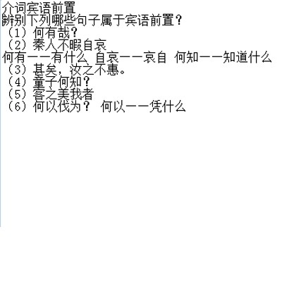 介词宾语前置句