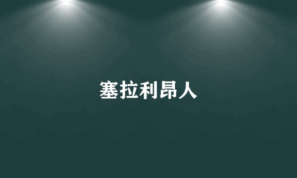 塞拉利昂人