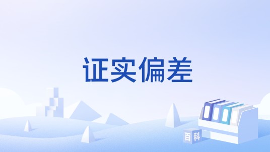 证实偏差