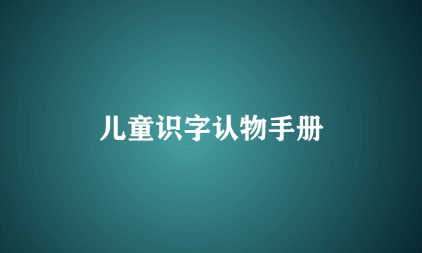 儿童识字认物手册