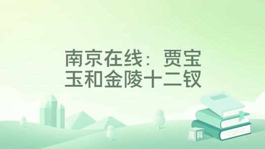 南京在线：贾宝玉和金陵十二钗