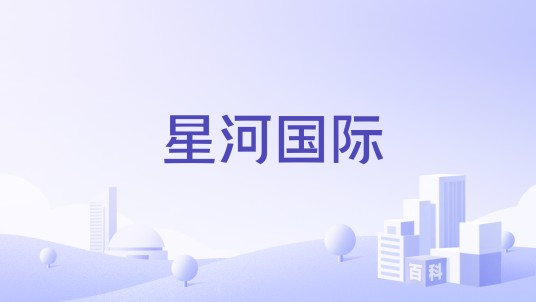 星河国际（南昌商住楼）
