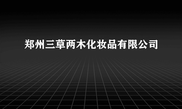 郑州三草两木化妆品有限公司