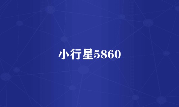 小行星5860