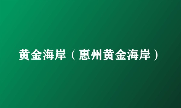 黄金海岸（惠州黄金海岸）