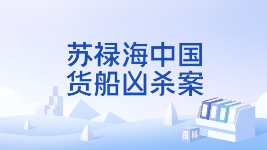 苏禄海中国货船凶杀案