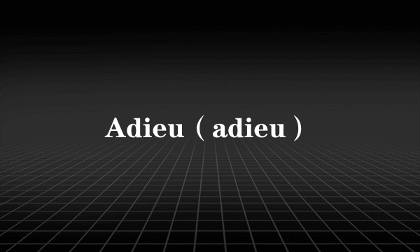 Adieu（adieu）