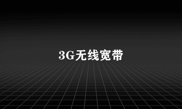 3G无线宽带