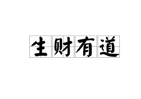 生财有道(汉语成语)