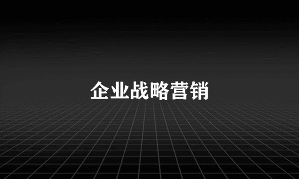 企业战略营销