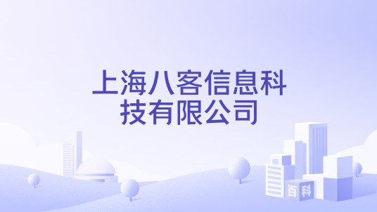 上海八客信息科技有限公司