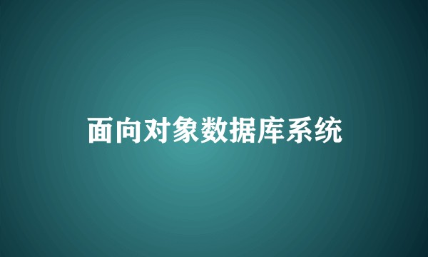 面向对象数据库系统