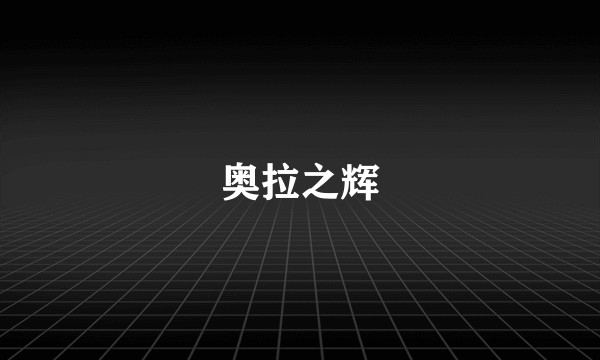 奥拉之辉