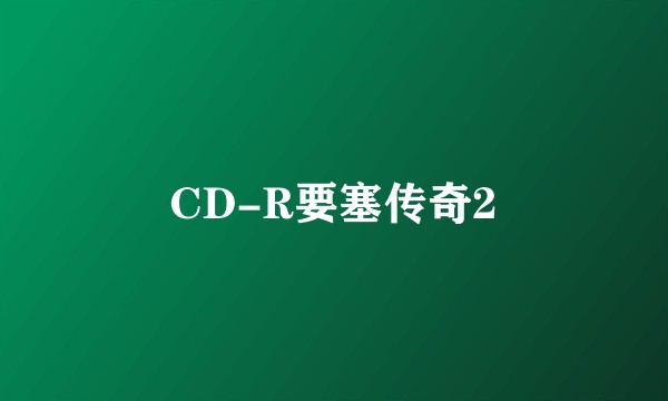 CD-R要塞传奇2