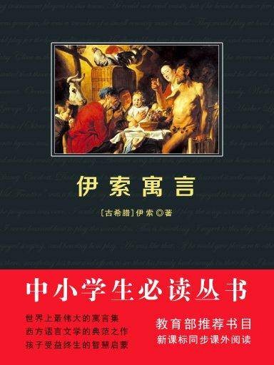 伊索寓言（中小学生必读丛书）