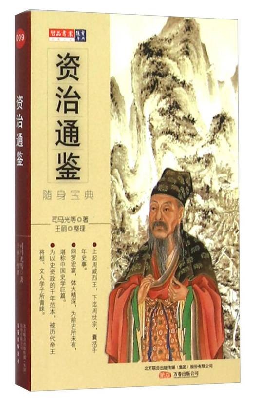 资治通鉴（随身宝典）