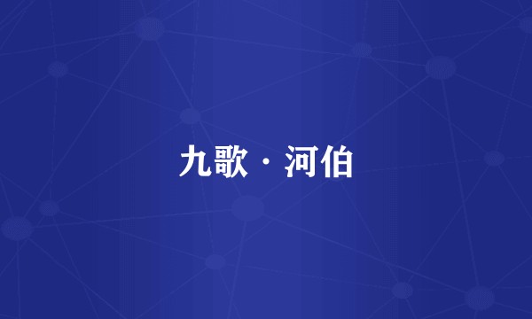 九歌·河伯