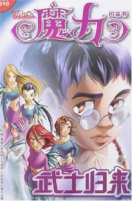 《魔力W.I.T.C.H.》口袋书第10集