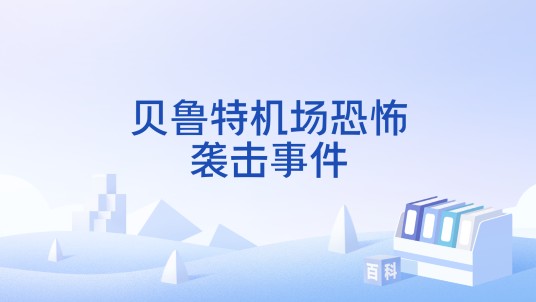 贝鲁特机场恐怖袭击事件