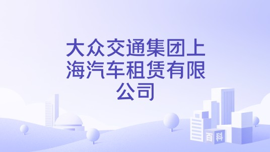 大众交通集团上海汽车租赁有限公司