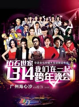 2014海心沙跨年演唱会