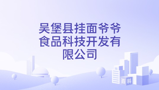 吴堡县挂面爷爷食品科技开发有限公司