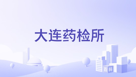 大连药检所
