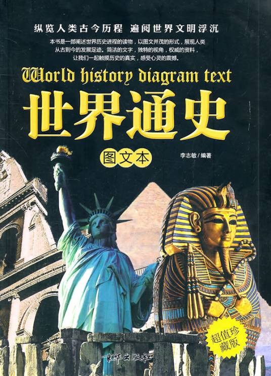 世界通史（图文本）