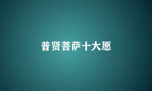 普贤菩萨十大愿