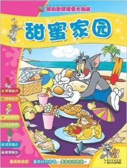 猫和老鼠视觉大挑战：甜蜜家园