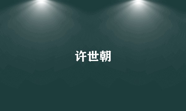 许世朝