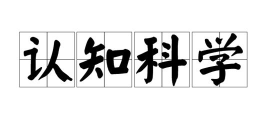 认知科学（学科概念）
