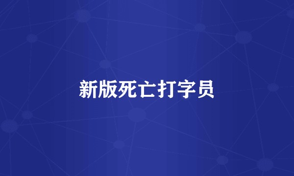 新版死亡打字员