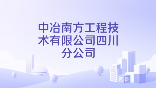 中冶南方工程技术有限公司四川分公司