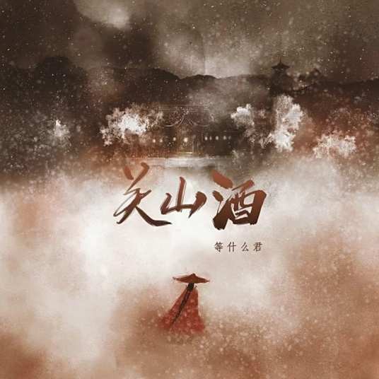 关山酒（等什么君演唱歌曲）