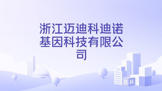 浙江迈迪科迪诺基因科技有限公司