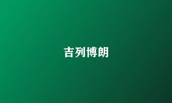 吉列博朗