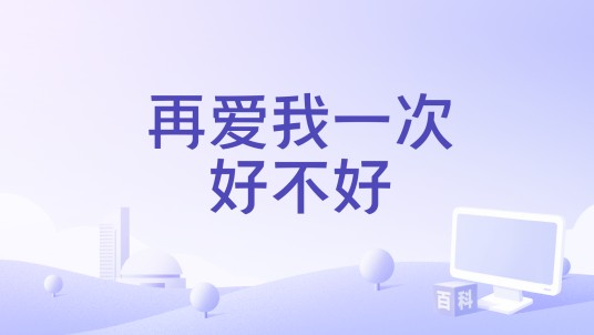 再爱我一次好不好